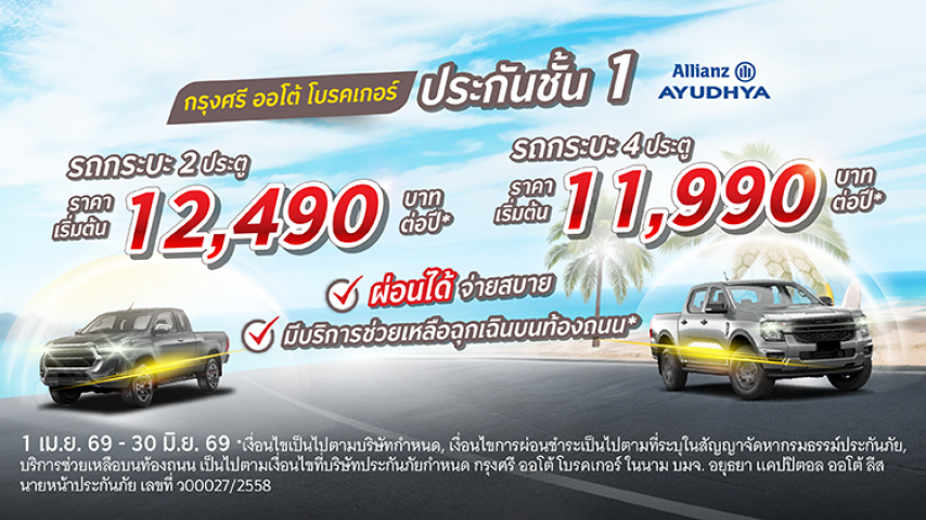 ประกันชั้น 1 รถกระบะ 2 ประตู & 4 ประตู โดยบริษัท อลิอันซ์ อยุธยา ประกันภัย จำกัด (มหาชน)